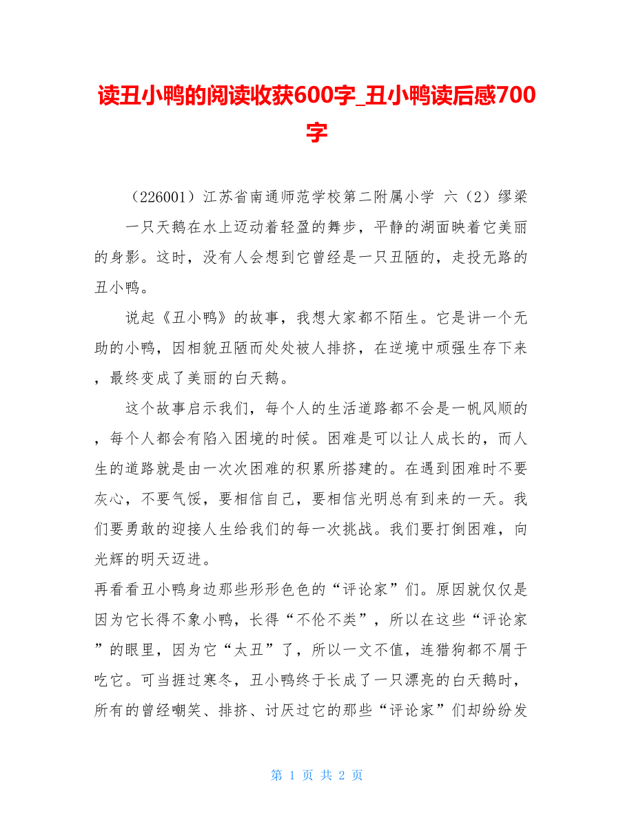 读丑小鸭的阅读收获600字丑小鸭读后感700字.doc_第1页