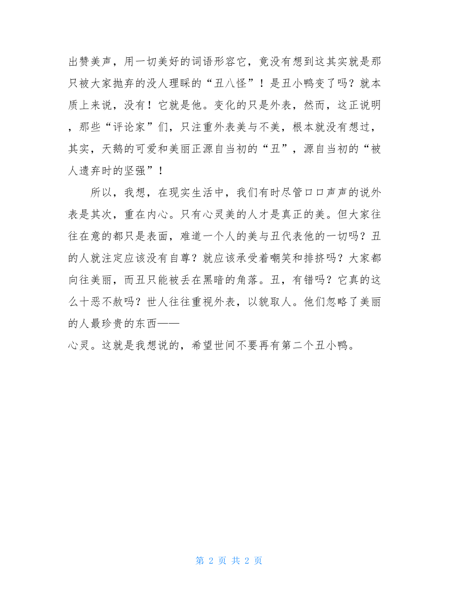 读丑小鸭的阅读收获600字丑小鸭读后感700字.doc_第2页