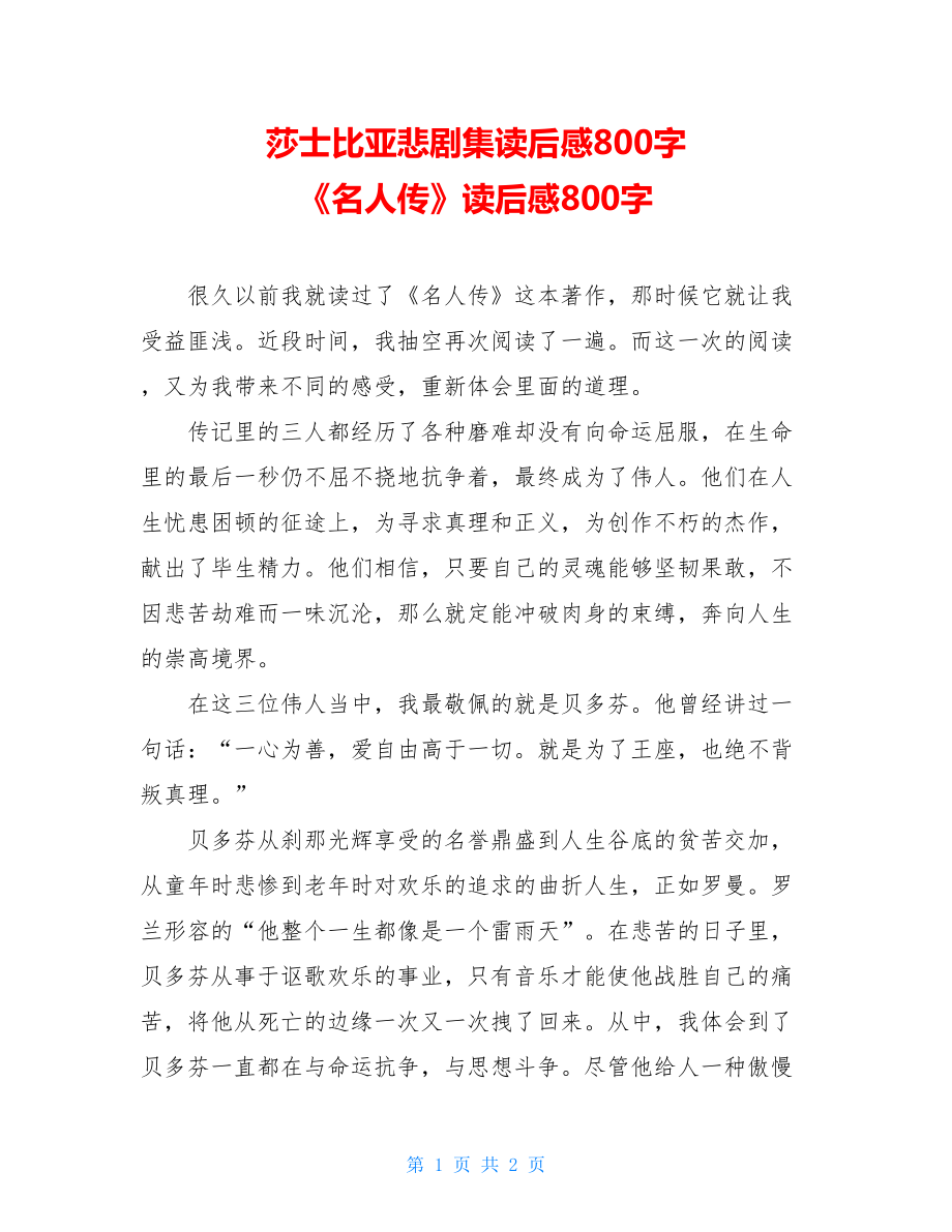 莎士比亚悲剧集读后感800字 《名人传》读后感800字.doc_第1页