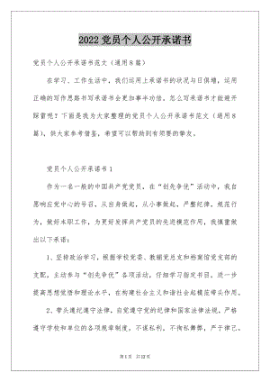 2022党员个人公开承诺书范本5.docx