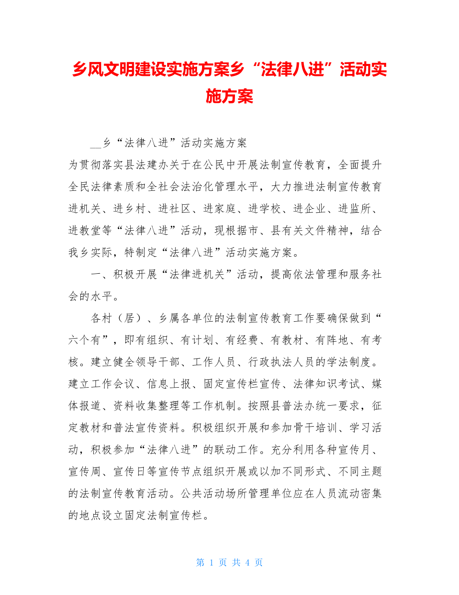 乡风文明建设实施方案乡“法律八进”活动实施方案.doc_第1页