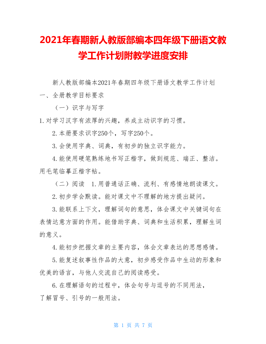 2021年春期新人教版部编本四年级下册语文教学工作计划附教学进度安排.doc_第1页