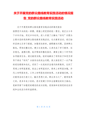 关于开展党的群众路线教育实践活动的情况报告党的群众路线教育实践活动.doc