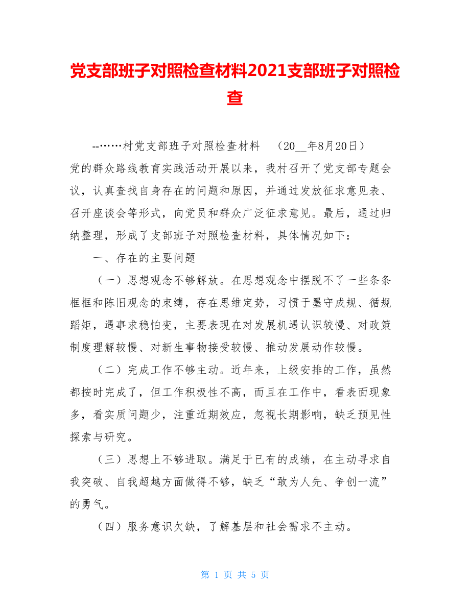 党支部班子对照检查材料2021支部班子对照检查.doc_第1页