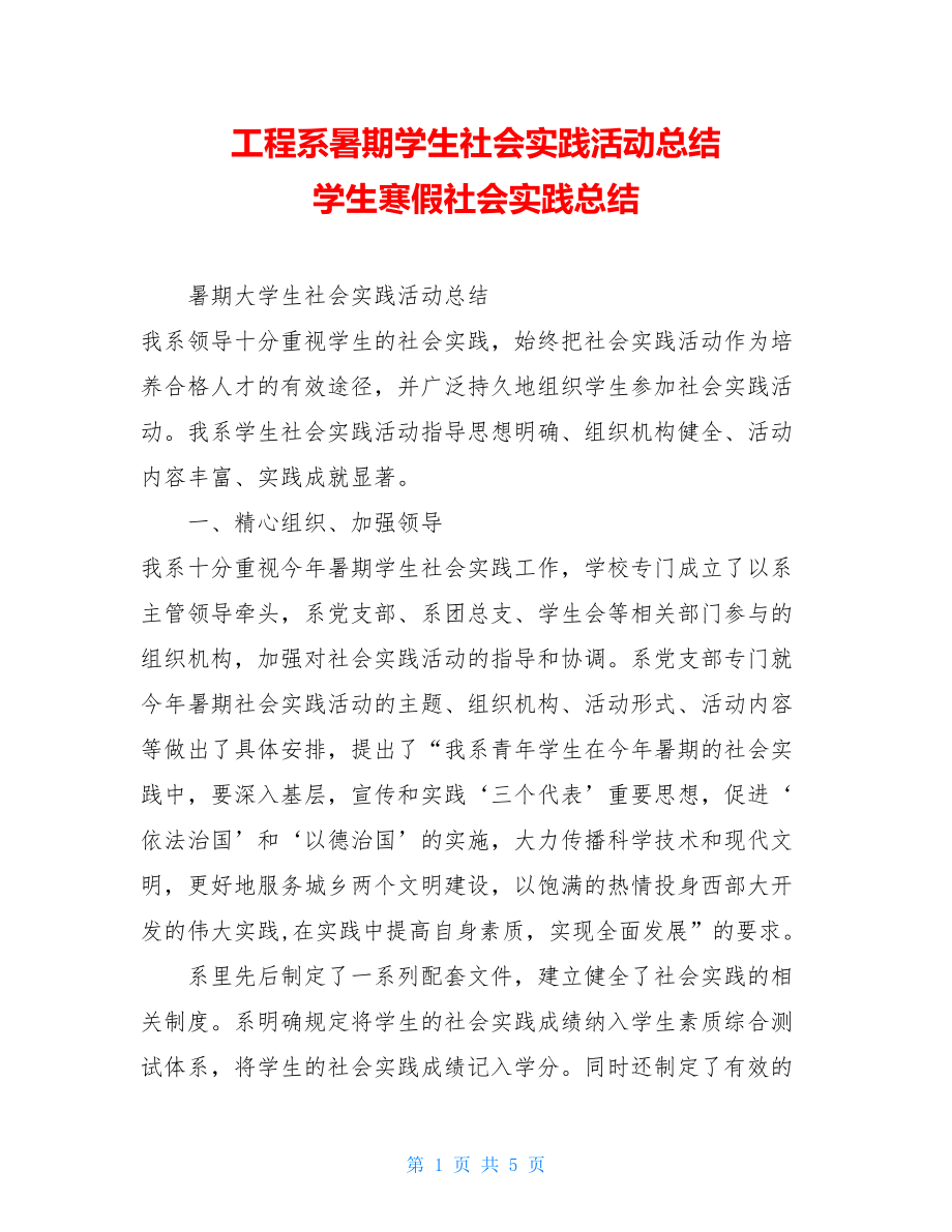 工程系暑期学生社会实践活动总结 学生寒假社会实践总结.doc_第1页