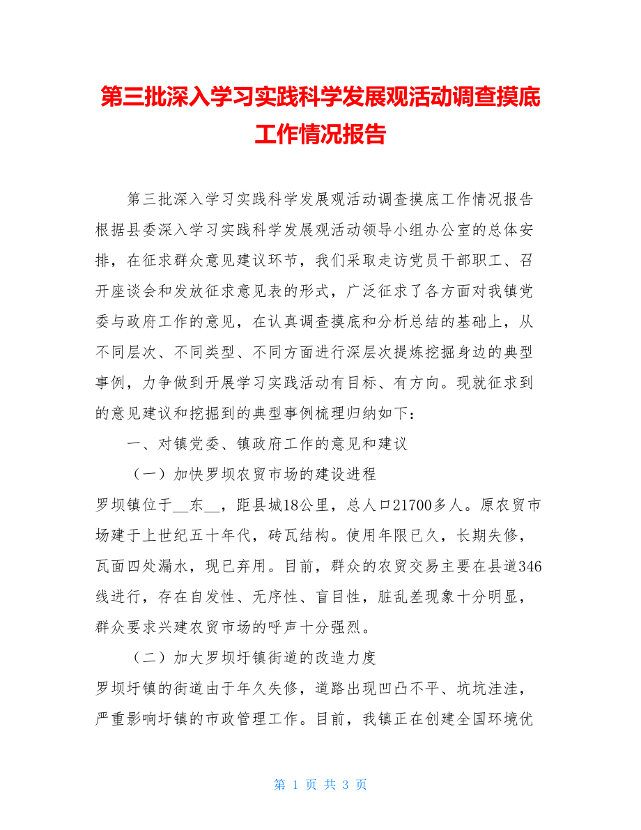 第三批深入学习实践科学发展观活动调查摸底工作情况报告 .doc_第1页