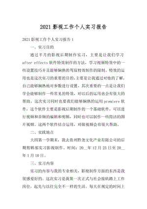 2021影视工作个人实习报告.docx