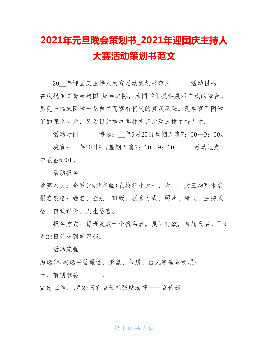 2021年元旦晚会策划书2021年迎国庆主持人大赛活动策划书范文.doc_第1页