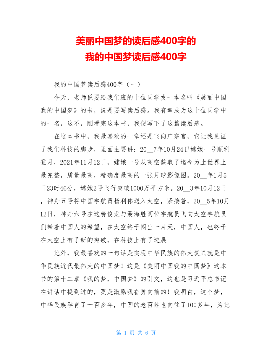 美丽中国梦的读后感400字的 我的中国梦读后感400字.doc_第1页