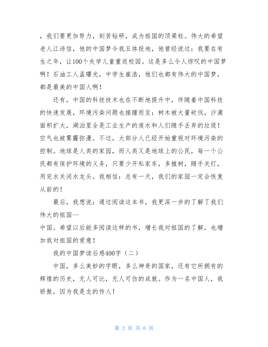 美丽中国梦的读后感400字的 我的中国梦读后感400字.doc_第2页