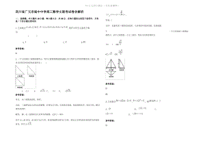 四川省广元市阆中中学高三数学文联考试卷含解析.pdf