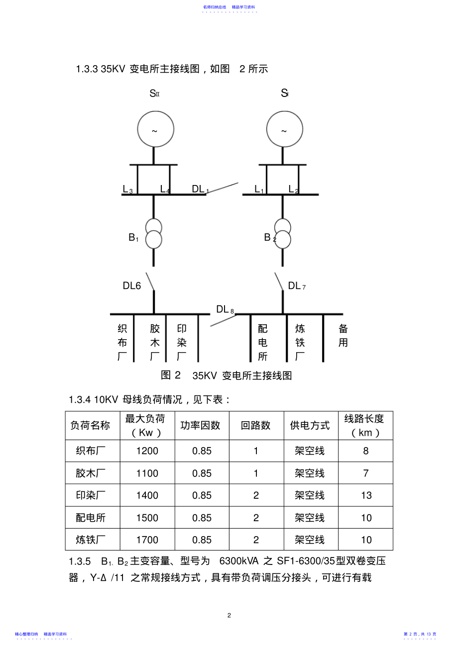 2022年35KV变电站继电保护设计 .pdf_第2页