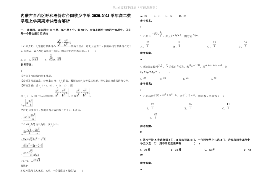 内蒙古自治区呼和浩特市台阁牧乡中学2021年高二数学理上学期期末试卷含解析.pdf_第1页