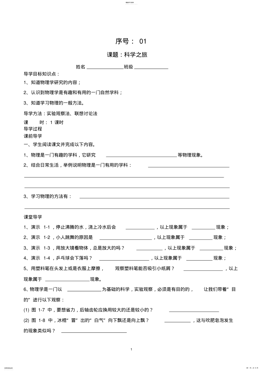 2022年新人教版八年级物理上册导学案全册 .pdf_第1页