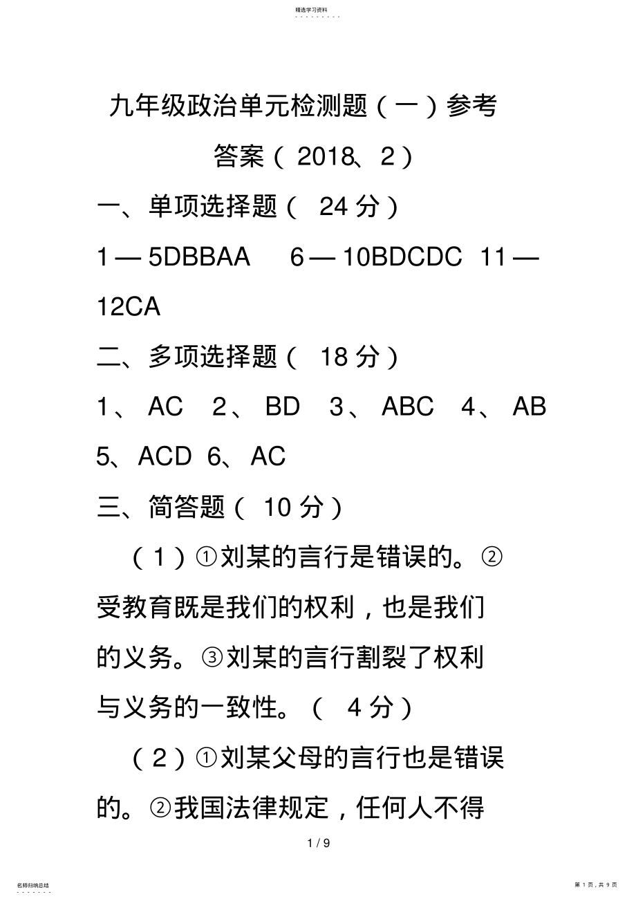 2022年春初三政治单元检测题参考答案 .pdf_第1页