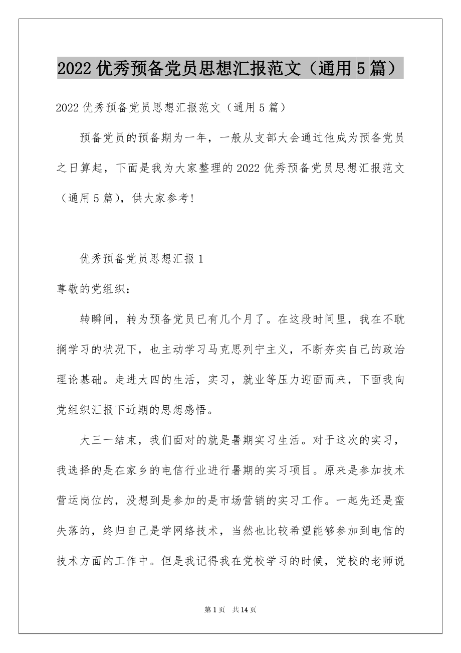 2022优秀预备党员思想汇报范文（通用5篇）.docx_第1页