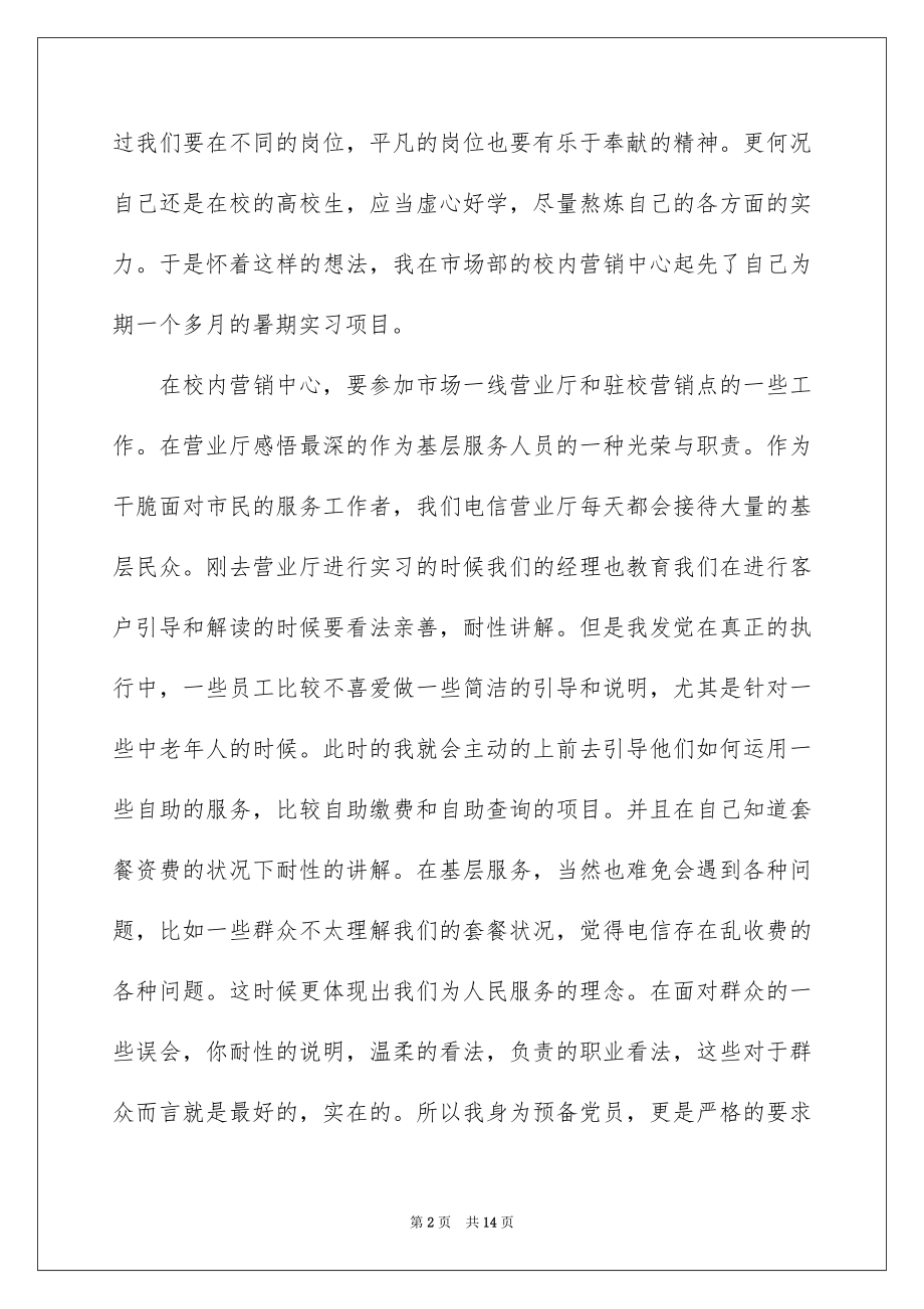 2022优秀预备党员思想汇报范文（通用5篇）.docx_第2页