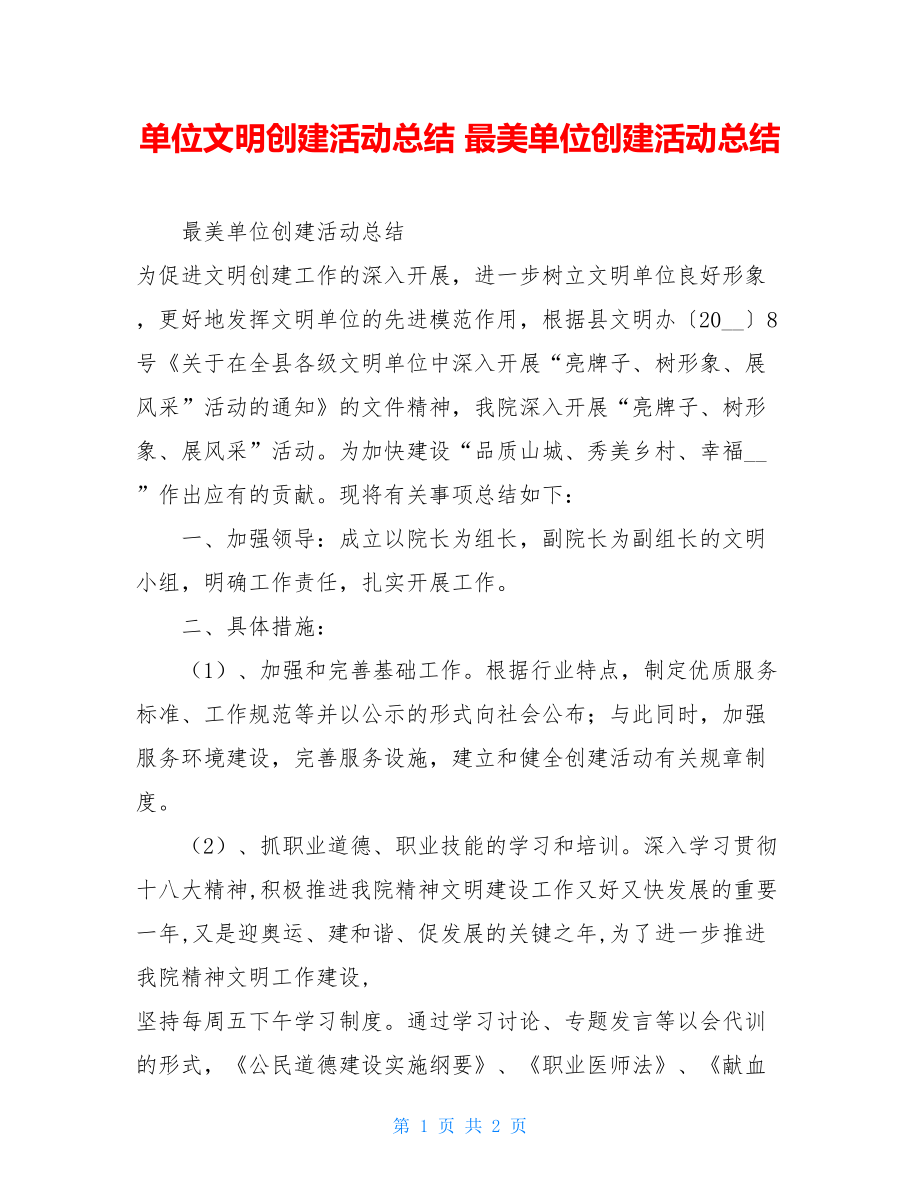 单位文明创建活动总结 最美单位创建活动总结.doc_第1页