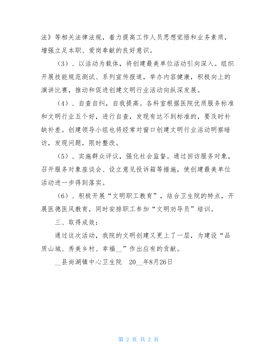 单位文明创建活动总结 最美单位创建活动总结.doc_第2页