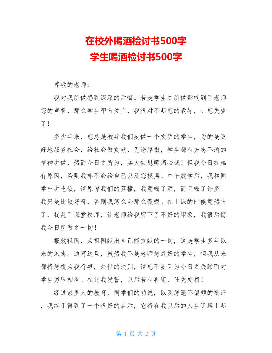 在校外喝酒检讨书500字 学生喝酒检讨书500字.doc_第1页