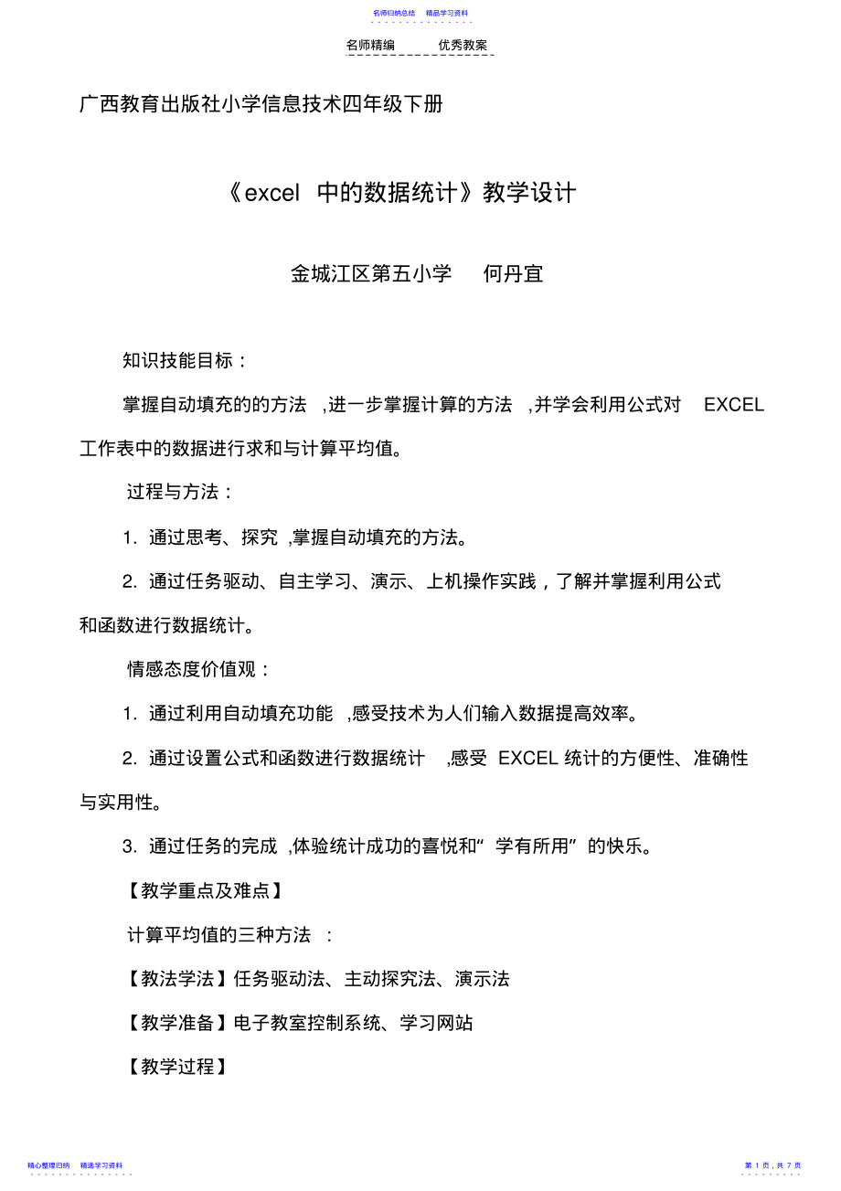 2022年excel中的数据统计教学设计 .pdf_第1页