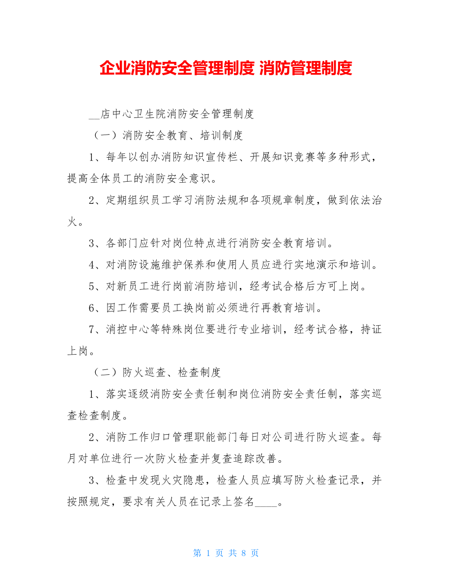 企业消防安全管理制度 消防管理制度.doc_第1页