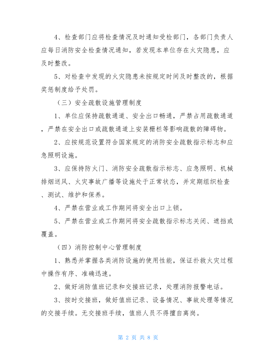 企业消防安全管理制度 消防管理制度.doc_第2页