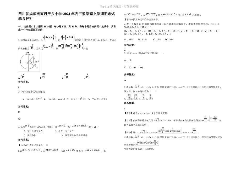 四川省成都市南君平乡中学2021年高三数学理上学期期末试题含解析.pdf_第1页