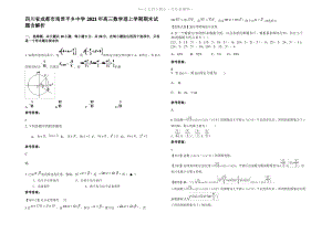 四川省成都市南君平乡中学2021年高三数学理上学期期末试题含解析.pdf