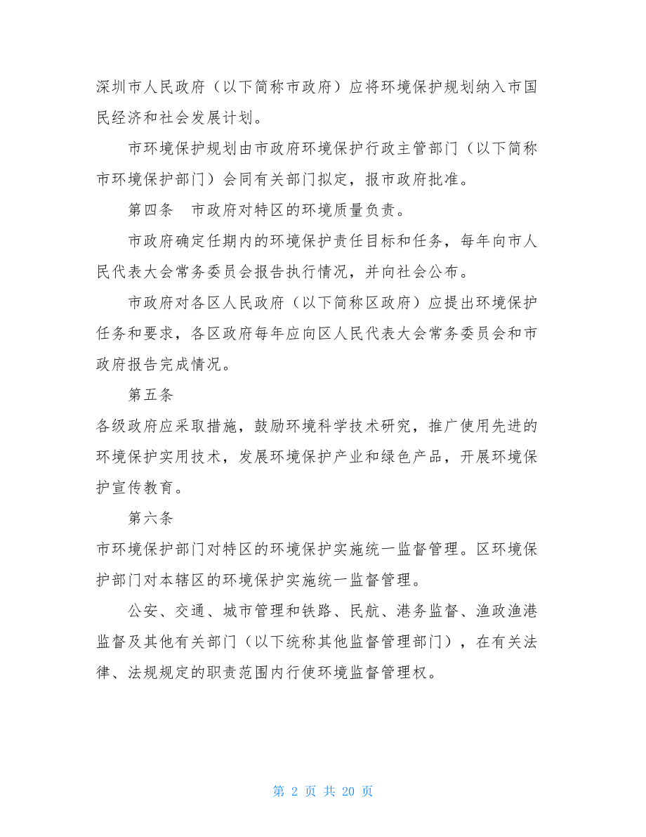 深圳市企业环境影响深圳经济特区环境保护条例.doc_第2页