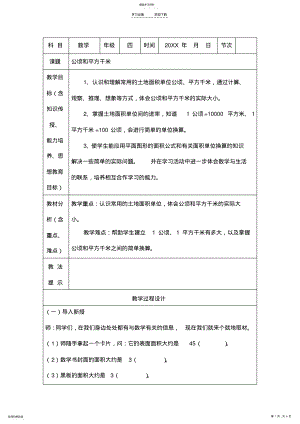 2022年新人教版四年级上册数学第二单元公顷和平方千米教案 .pdf