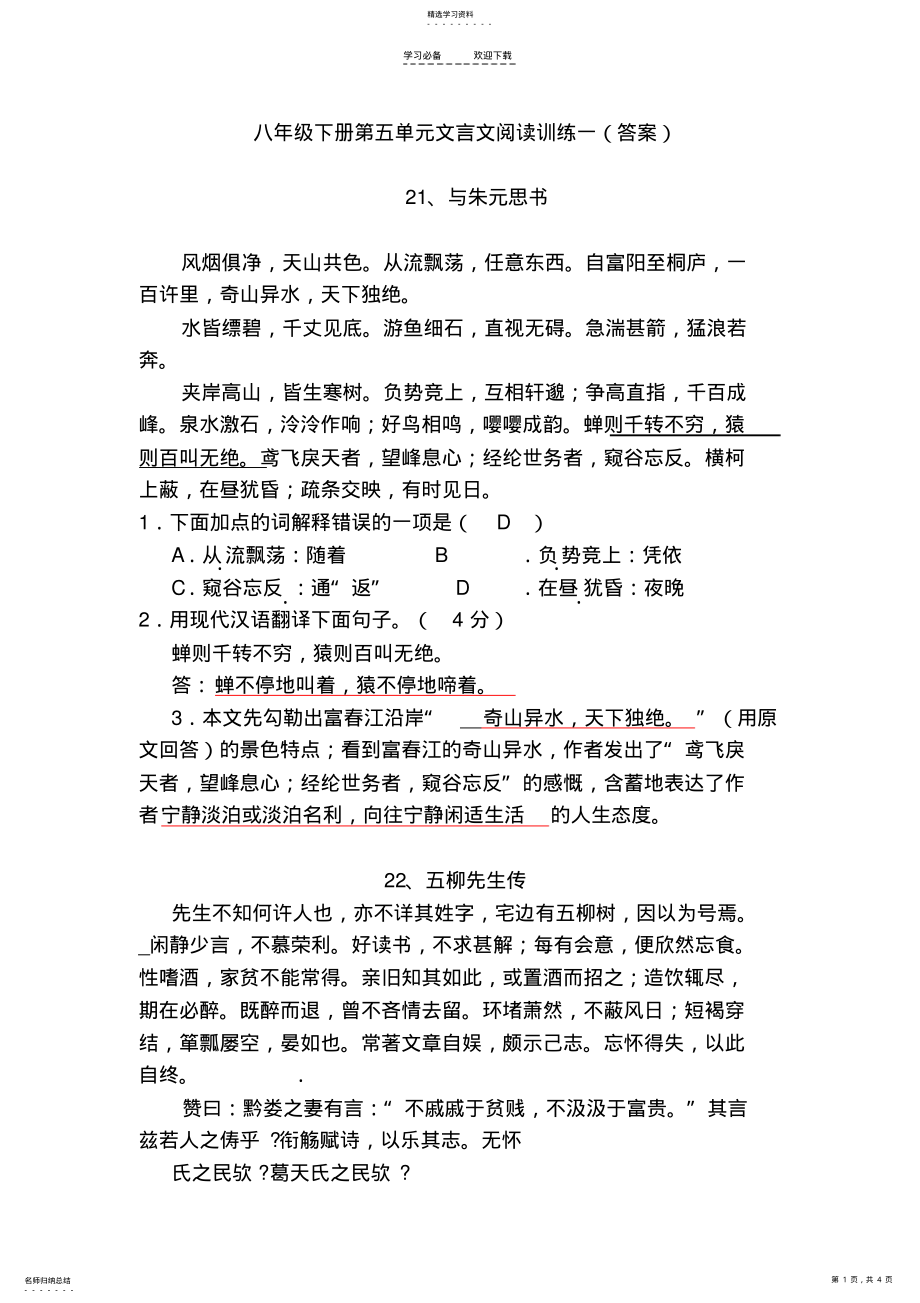 2022年文言文阅读训练一八年级下第五单元答案 .pdf_第1页