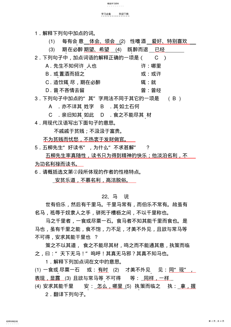 2022年文言文阅读训练一八年级下第五单元答案 .pdf_第2页