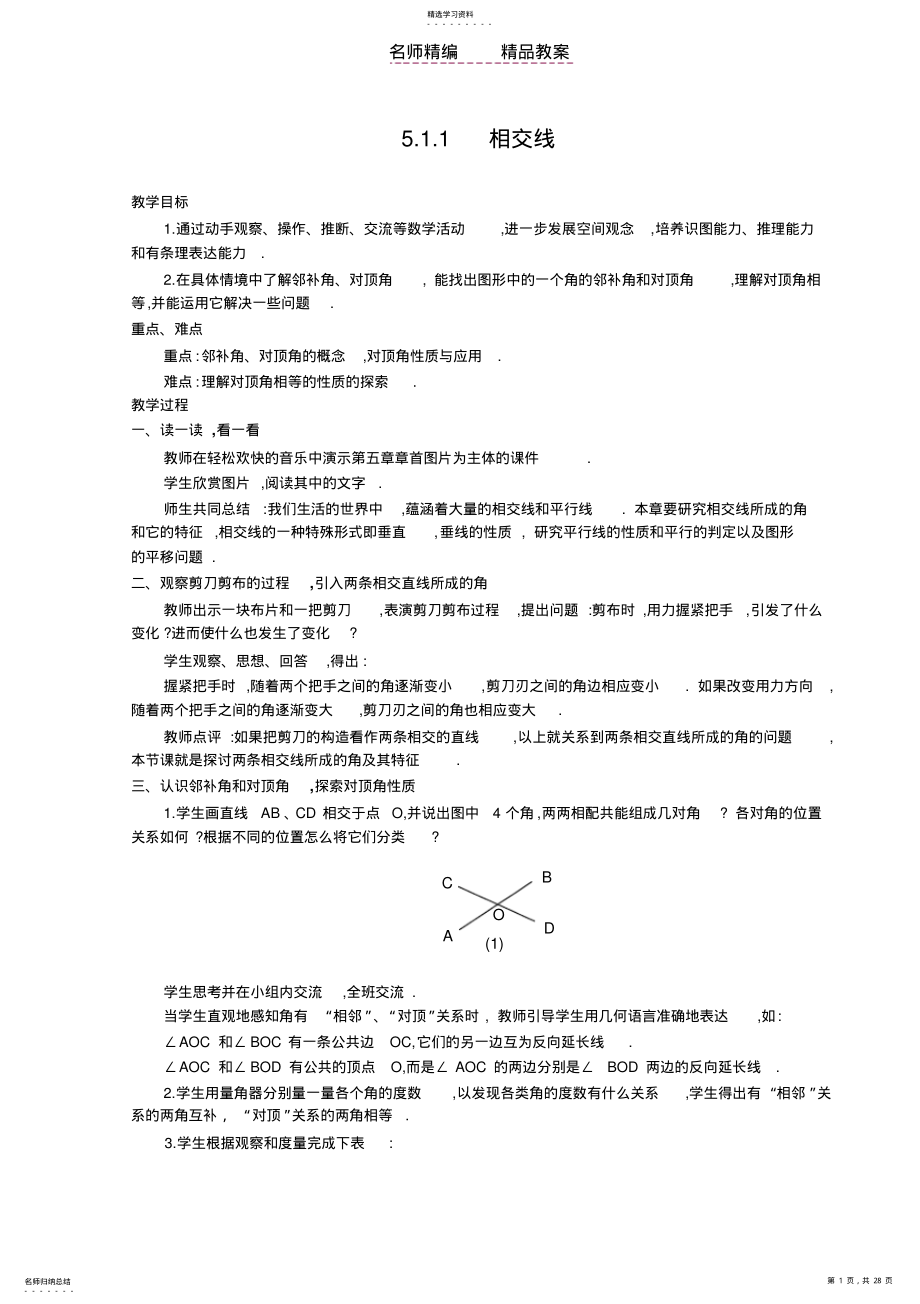 2022年新人教第五章相交线教案 .pdf_第1页