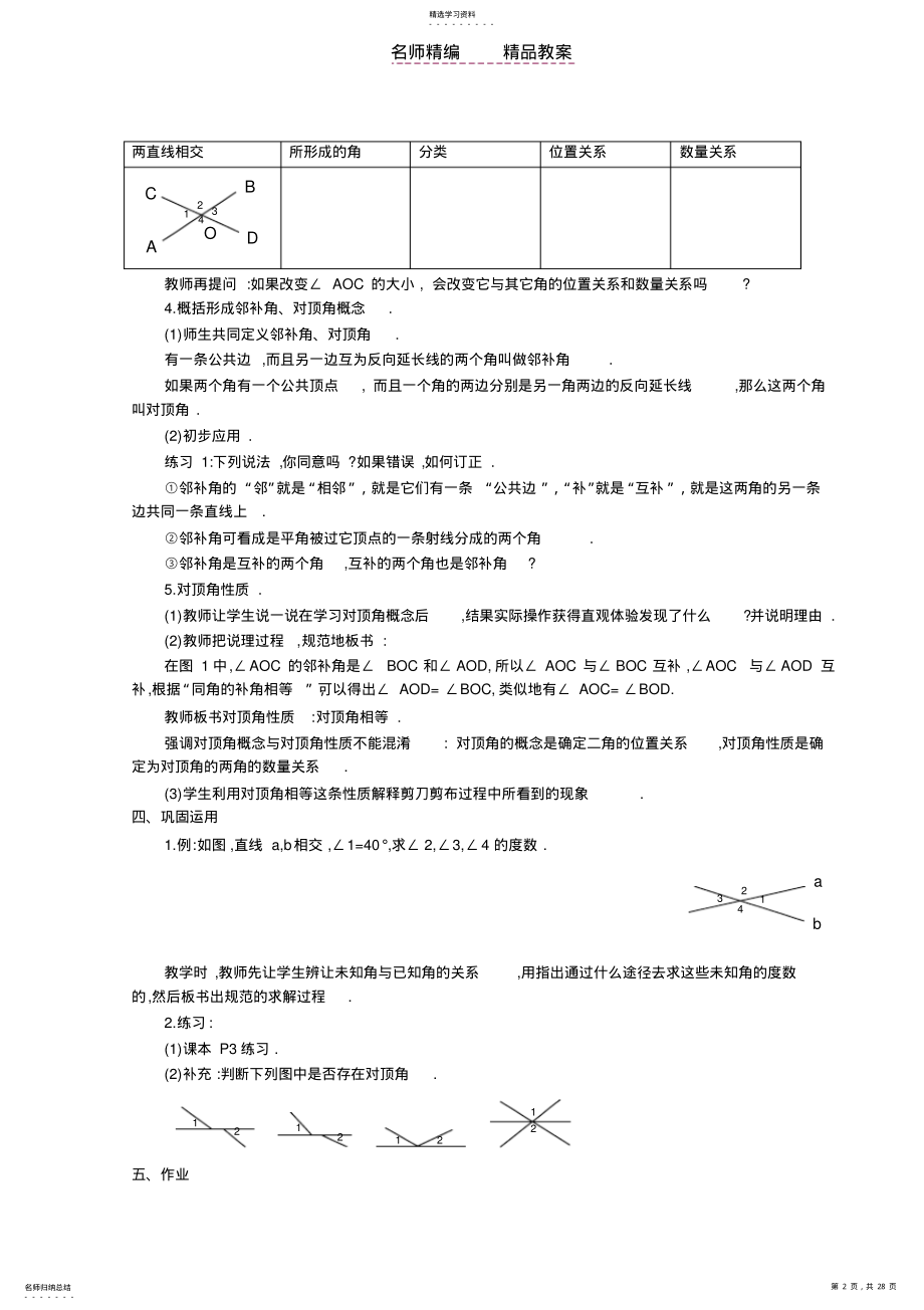 2022年新人教第五章相交线教案 .pdf_第2页