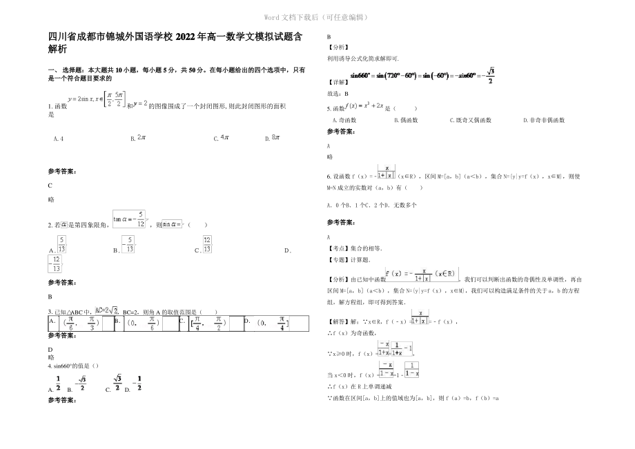 四川省成都市锦城外国语学校2022年高一数学文模拟试题含解析.pdf_第1页