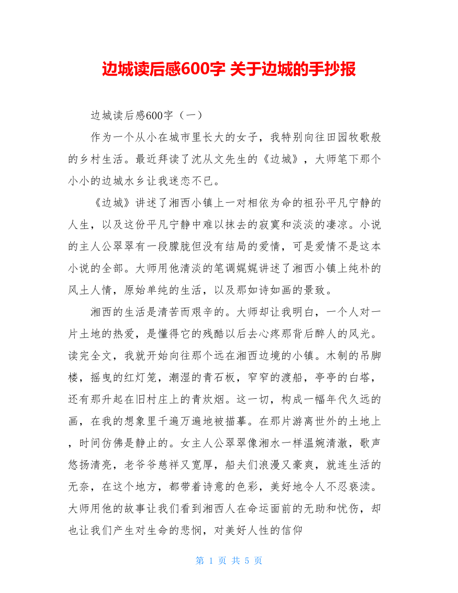 边城读后感600字 关于边城的手抄报.doc_第1页