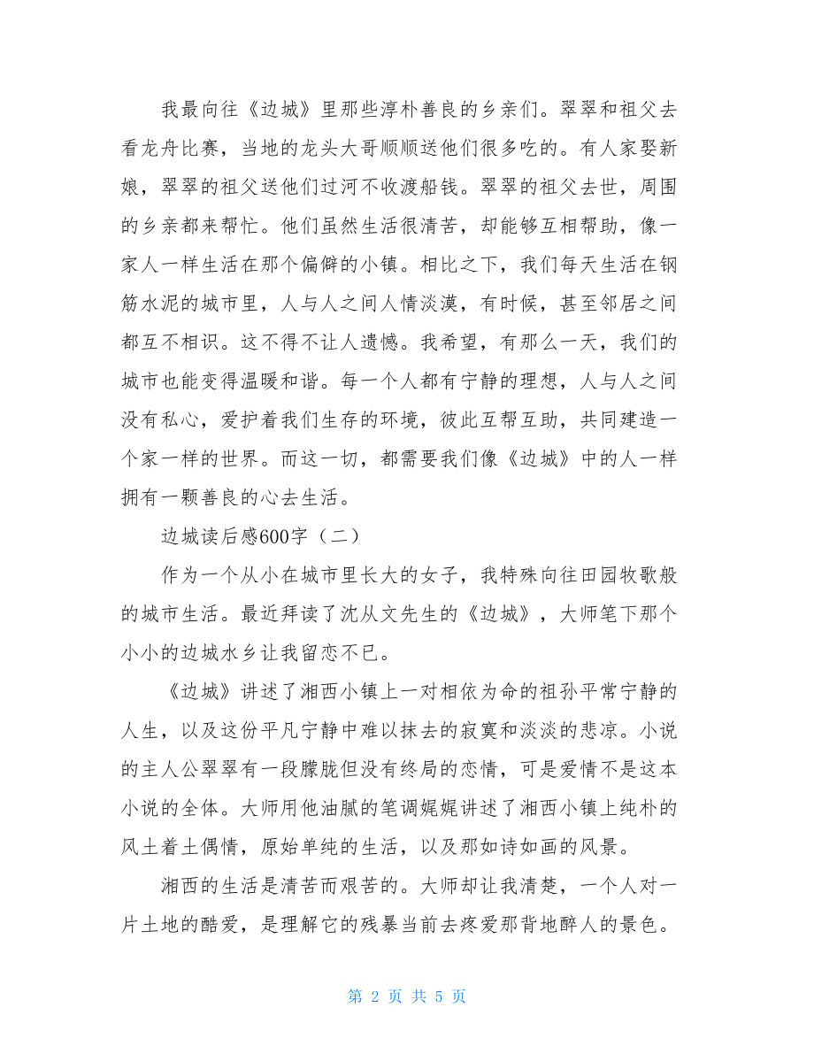 边城读后感600字 关于边城的手抄报.doc_第2页