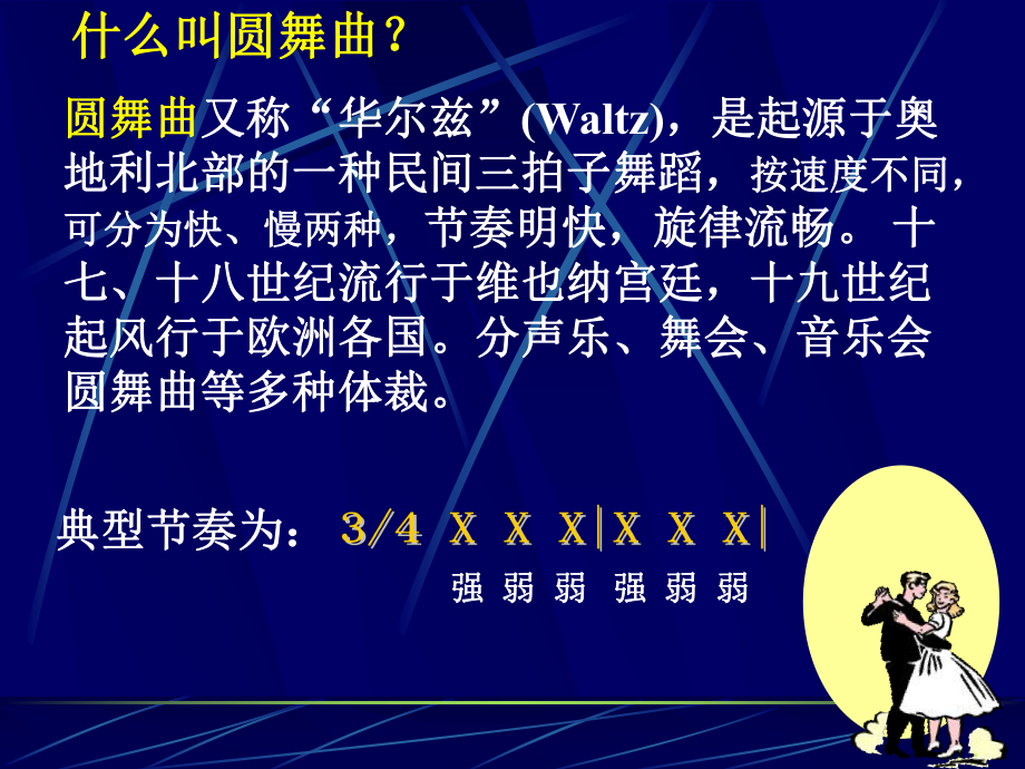 初中西南师大版音乐七年级下册1.欣赏蓝色多瑙河(20张)ppt课件.ppt_第1页