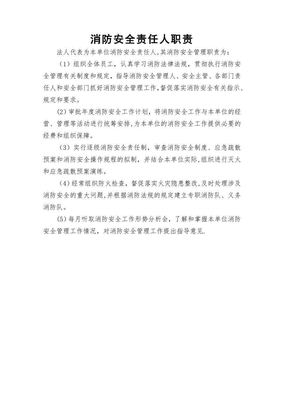 消防安全责任人职责18340.doc_第1页