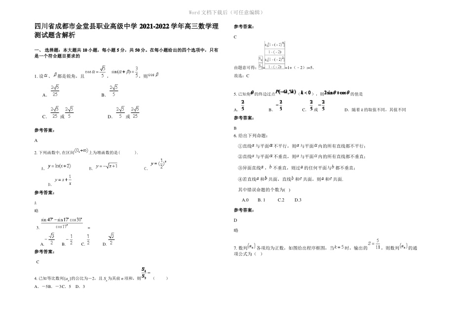 四川省成都市金堂县职业高级中学2022年高三数学理测试题含解析.pdf_第1页