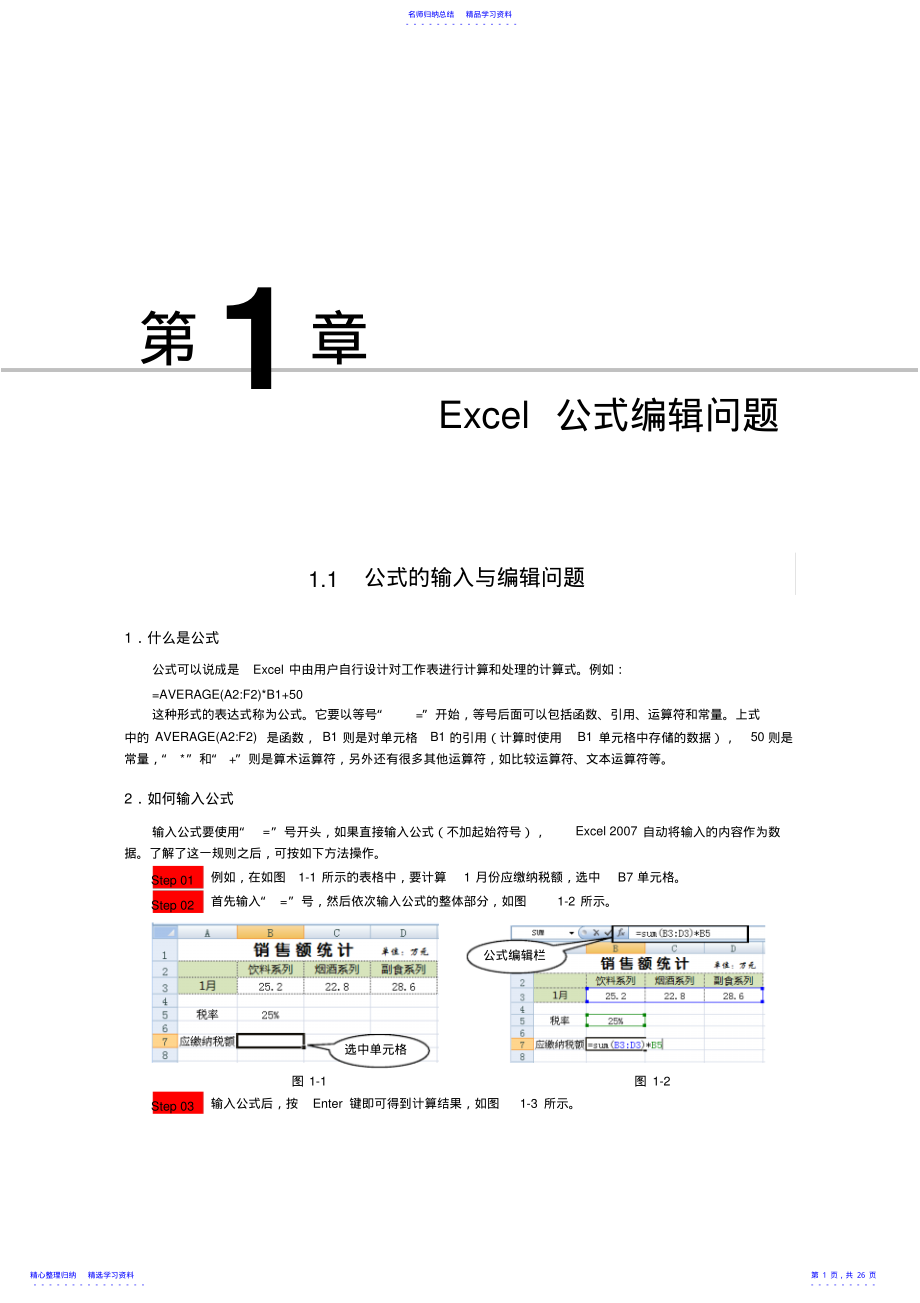 2022年EXCEL公式编辑方法大全 .pdf_第1页