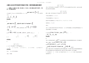 内蒙古自治区呼和浩特市黑城中学高一数学理测试题含解析.pdf