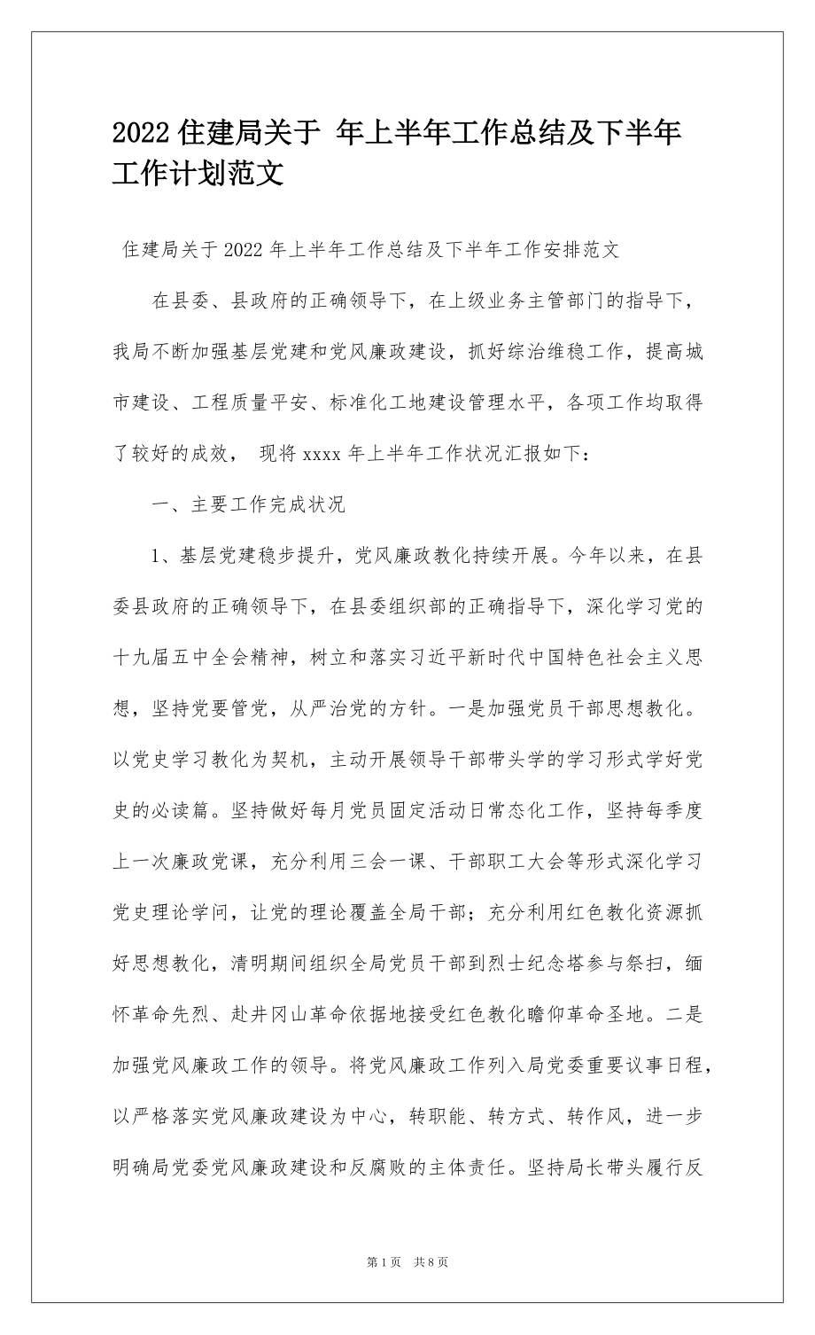 2022住建局关于 年上半年工作总结及下半年工作计划范文.docx_第1页