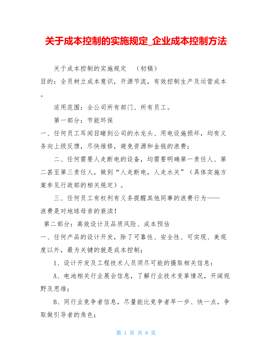 关于成本控制的实施规定企业成本控制方法.doc_第1页