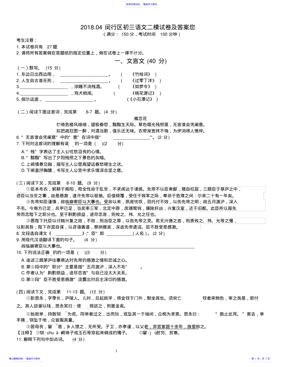 2022年2021.04闵行区初三语文二模试卷及答案您 .pdf_第1页