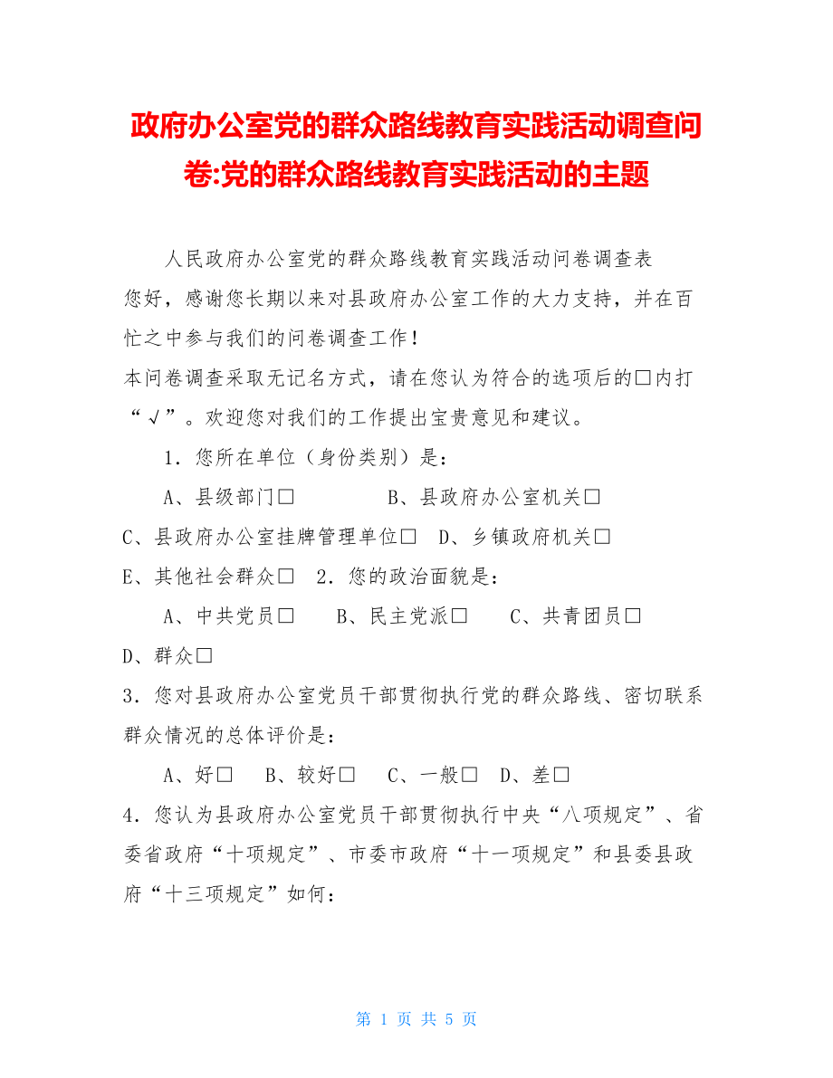 政府办公室党的群众路线教育实践活动调查问卷-党的群众路线教育实践活动的主题.doc_第1页