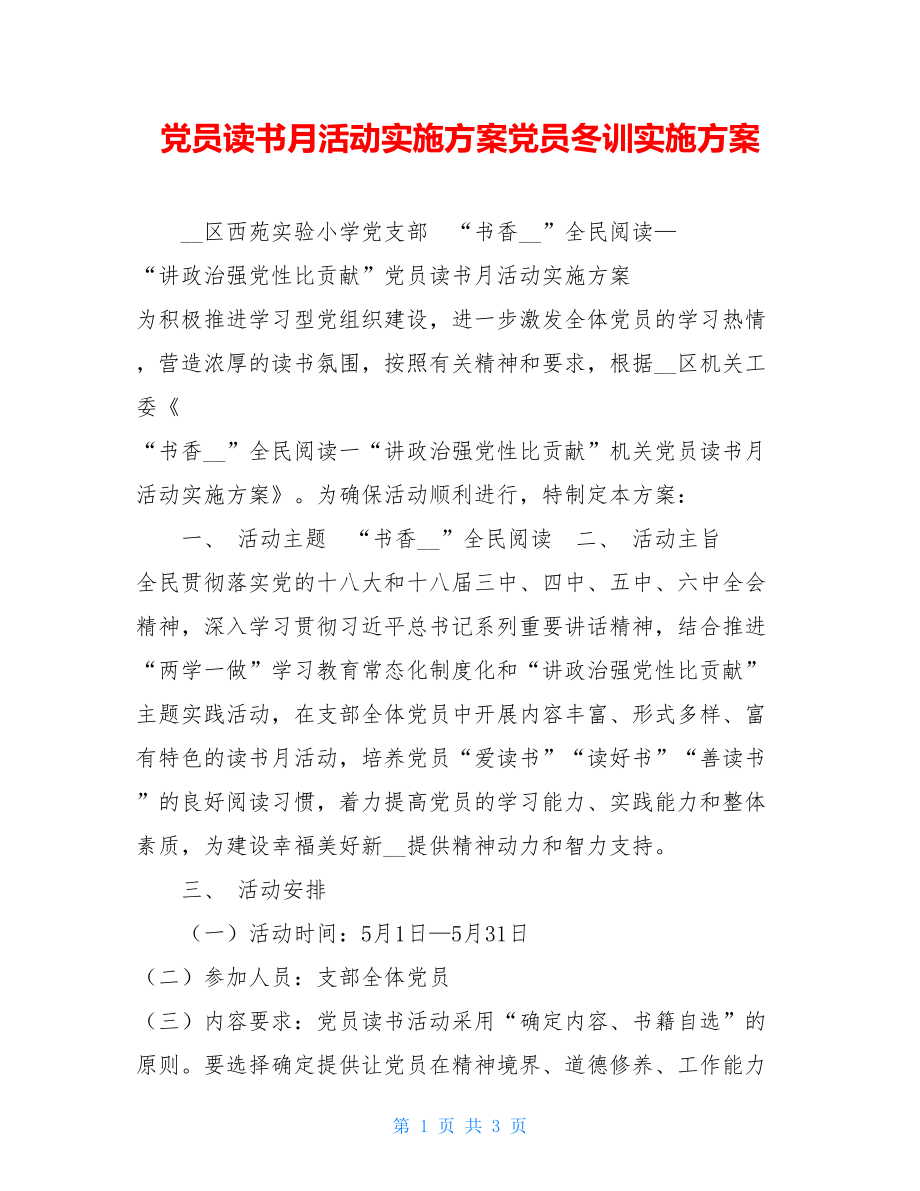 党员读书月活动实施方案党员冬训实施方案.doc_第1页