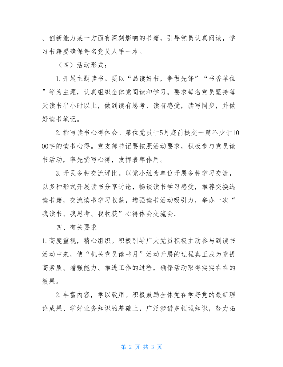 党员读书月活动实施方案党员冬训实施方案.doc_第2页