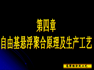 第四章--自由基悬浮聚合原理及生产工艺ppt课件.ppt